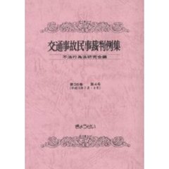 交通事故民事裁判例集　第３６巻第４号　平成１５年７月・８月