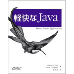 軽快なＪａｖａ