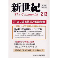 新世紀　Ｔｈｅ　ｃｏｍｍｕｎｉｓｔ　第２１３号（２００４－１１月）　特集わが反戦闘争の国際的波及