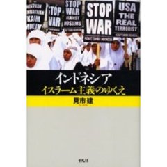 インドネシアイスラーム主義のゆくえ