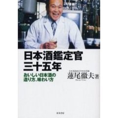 日本酒鑑定官三十五年　おいしい日本酒の造り方、味わい方