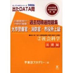過去問精選問題集大卒警察官・消防官・市役所上級　２００６－２　社会科学　基礎編　付：解答・解説（６１ｐ）