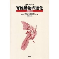 コルバート脊椎動物の進化
