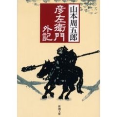 彦左衛門外記　改版