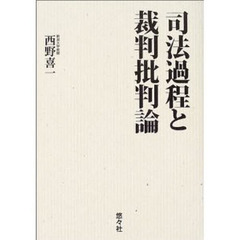 司法過程と裁判批判論