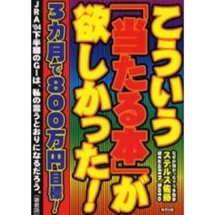 こういう「当たる本」が欲しかった！　３カ月で８００万円目標！　当印