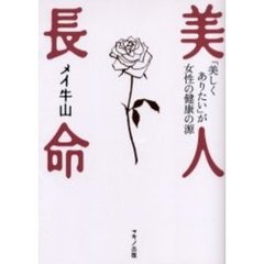 美人長命　「美しくありたい」が女性の健康の源