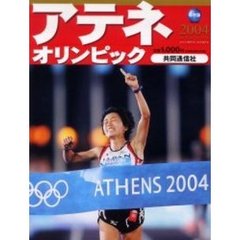 アテネオリンピック２００４