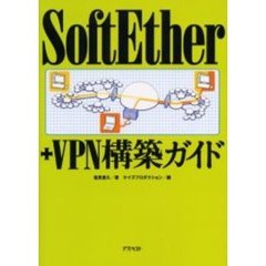 ＳｏｆｔＥｔｈｅｒ＋ＶＰＮ構築ガイド