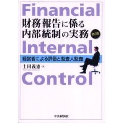 財務報告に係る内部統制の実務　経営者による評価と監査人監査　第２版
