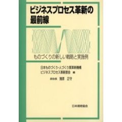 ビジネスプロセス革新の最前線　ものづくりの新しい戦略と実施例