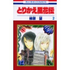 とりかえ風花伝　　　２