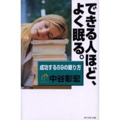 できる人ほど、よく眠る。　成功する５９の眠り方