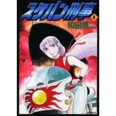スケバン刑事　　　４