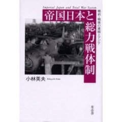 帝国日本と総力戦体制　戦前・戦後の連続とアジア