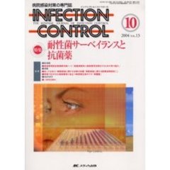 ＩＮＦＥＣＴＩＯＮ　ＣＯＮＴＲＯＬ　病院感染対策の専門誌　第１３巻１０号　特集耐性菌サーベイランスと抗菌薬