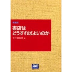 書店はどうすればよいのか　新装版