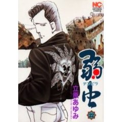 弱虫　チンピラ　　２２