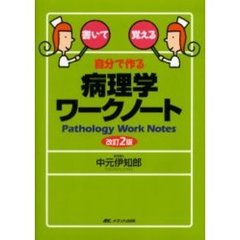 自分で作る病理学ワークノート　書いて覚える　改訂２版