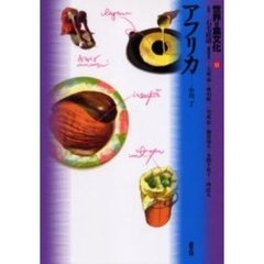 世界の食文化　１１　アフリカ