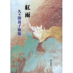 紅雨　久々湊盈子歌集