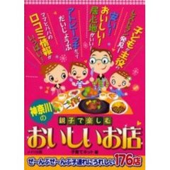 親子で楽しむ神奈川のおいしいお店　ぜ?んぶぜ?んぶ子連れにうれしい１７６店