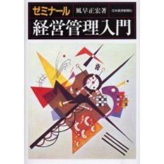 ゼミナール経営管理入門