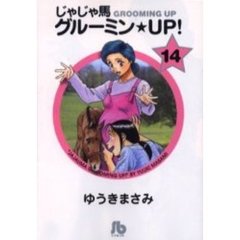 じゃじゃ馬グルーミン★ＵＰ！　１４