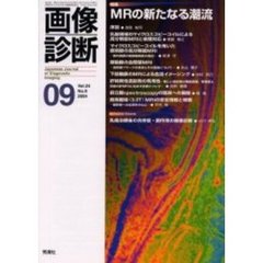 画像診断　Ｖｏｌ．２４Ｎｏ．９　特集ＭＲの新たなる潮流