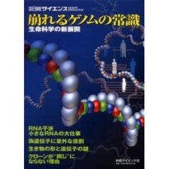 崩れるゲノムの常識　生命科学の新展開