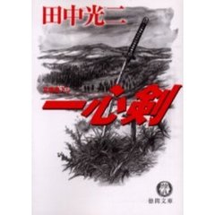 一心剣