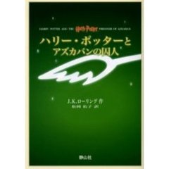 ハリー・ポッターとアズカバンの囚人　携帯版