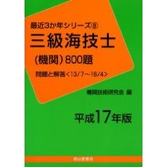三級海技士〈機関〉８００題　問題と解答（１３／７～１６／４）　平成１７年版