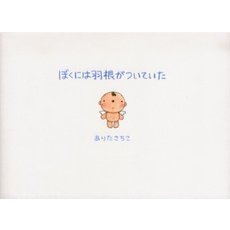 ぼくには羽根がついていた