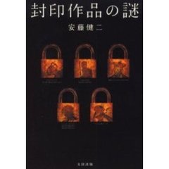 封印作品の謎