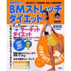 饗庭秀直のＢＭ（ボディメンテナンス）ストレッチダイエット最新版　“組み合わせ”で効果倍増！効率よく脂肪を燃焼！！
