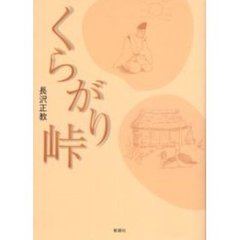 くらがり峠