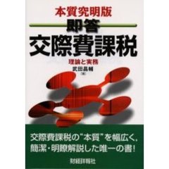 即答交際費課税　理論と実務　本質究明版