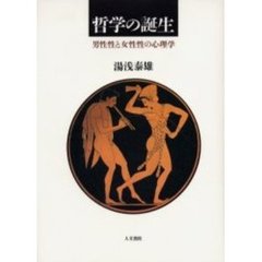 哲学の誕生　男性性と女性性の心理学