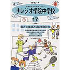 サレジオ学院中学校　最近３年間　１７年度用
