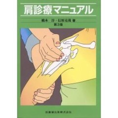 肩診療マニュアル　第３版