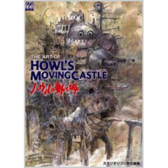 THE　ART　OF　HOWL'S　MOVING　CASTLE　ハウルの動く城