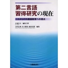 第二言語習得研究の現在　これからの外国語教育への視点
