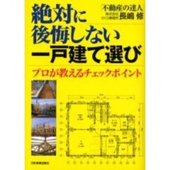 絶対に後悔しない一戸建て選び　プロが教えるチェックポイント
