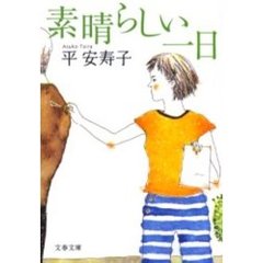 素晴らしい一日
