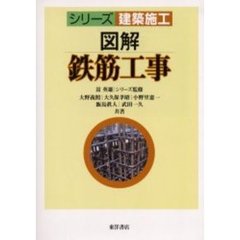 図解鉄筋工事