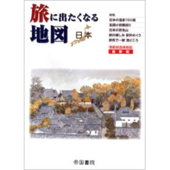 旅に出たくなる地図　日本　市町村合併対応最新版