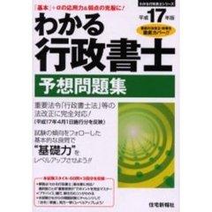わかる行政書士予想問題集　平成１７年版