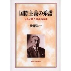 国際主義の系譜　大島正徳と日本の近代