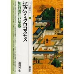 江戸のミクロコスモス・加賀藩江戸屋敷